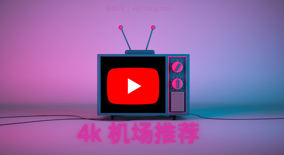 2026 年中国国内10个稳定观看YouTube 4K视频翻墙VPN推荐 2026 年中国国内10个稳定观看YouTube 4K视频翻墙VPN推荐
